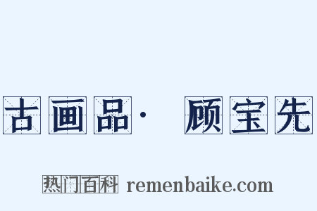 古画品·顾宝先是什么意思的图片